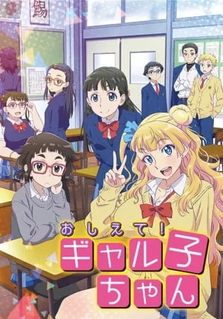 Oshiete! Galko-chan - Anizm.TV